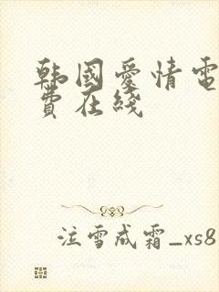 韩国爱情电影免费在线