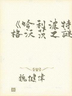 《哈利波特:霍格沃茨之谜》