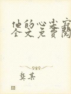 他的心尖宠小说全文免费阅读封面