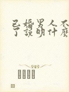 已婚男人不理你了说明什么封面