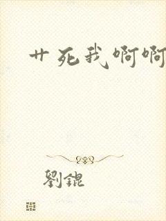 艹死我啊啊啊爽封面