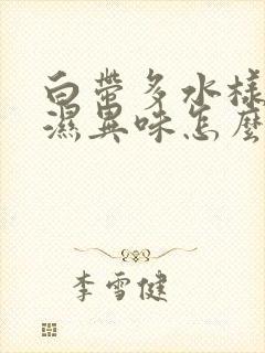 白带多水样内裤湿异味怎么回事