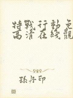 特战行动免费版高清在线观看