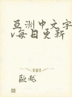 亚洲中文字幕av每日更新