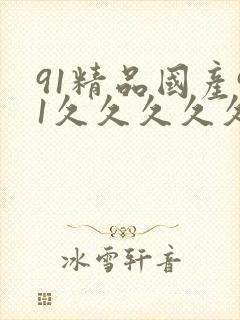 91精品国产91久久久久久久不卡
