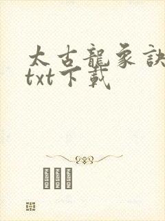 太古龙象诀全文txt下载
