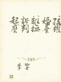 起诉离婚孩子怎么判抚养权