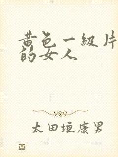 黄色一级片肥胖的女人