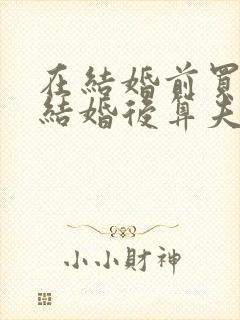 在结婚前买了房结婚后算夫妻共有吗封面