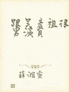 跟吴彦祖很像的男演员