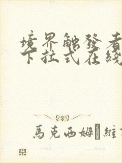 境界触发者漫画下拉式在线观看封面