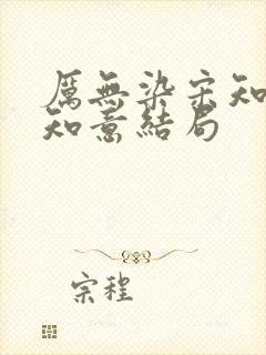 厉无染宋知予宋知意结局