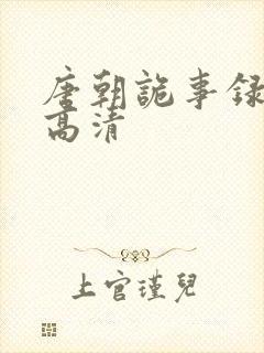 唐朝诡事录在线高清