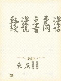 韩漫免费漫画在线观看网站