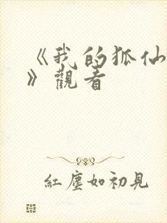 《我的狐仙女友》观看