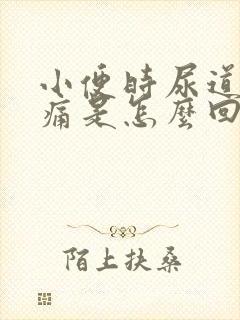 小便时尿道口刺痛是怎么回事