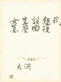 女生说想我什么怎么回复