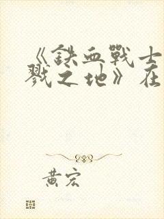 《铁血战士:杀戮之地》在线观看