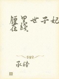 腹黑世子妃日常在线