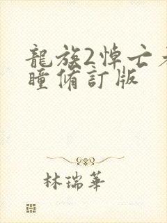 龙族2悼亡者之瞳修订版