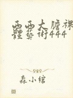 西西大胆裸体人体艺术444