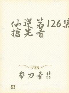 仙逆第126集抢先看封面