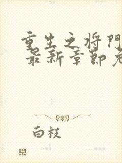 重生之将门毒后 最新章节免费