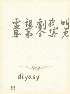 电视剧我叫赵出息第全集免费播放封面