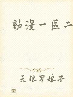 动漫一区二区三封面