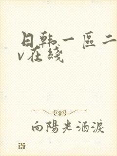 日韩一区二区av在线封面