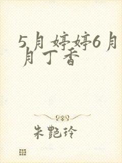 5月婷婷6月六月丁香