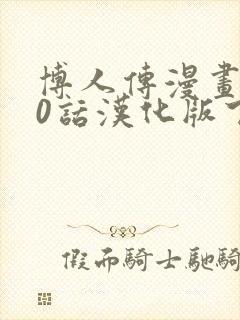 博人传漫画100话汉化版下载