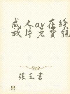 成人av在线播放片免费观看