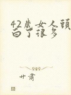 42岁女人头发白了很多封面