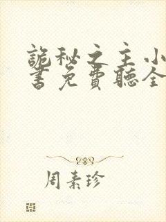 诡秘之主小说听书免费听全集