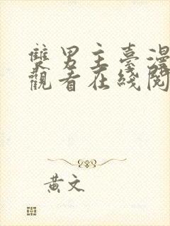 双男主台漫免费观看在线阅读漫画