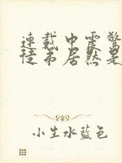 连载中震惊我的徒弟居然是女帝