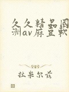 久久精品国产亚洲av麻豆软封面