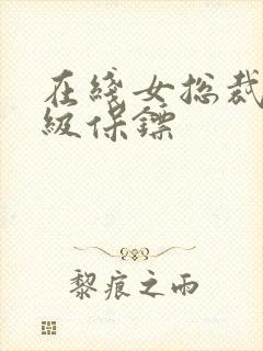 在线女总裁的神级保镖