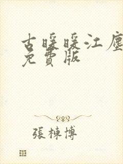 古暖暖江尘御 免费版