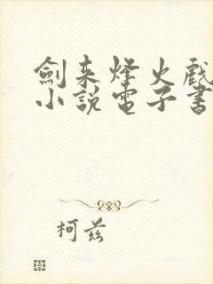剑来烽火戏诸侯小说电子书全集