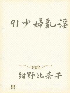 91少妇乱淫