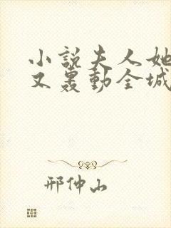 小说夫人她马甲又轰动全城了完本免费阅读