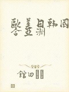 欧美日韩国产综合亚洲