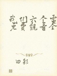 我们六个电视剧免费观看全集完整版