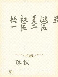 丝袜美腿 亚洲一区二区封面