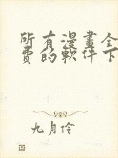 所有漫画全部免费的软件下载封面