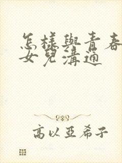 怎样与青春期的女儿沟通