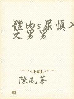 体内s尿慎入h文男男