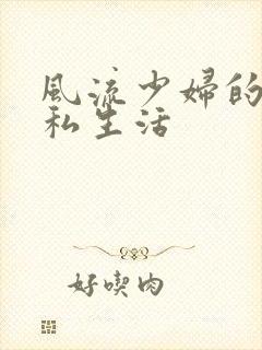 风流少妇的混乱私生活封面